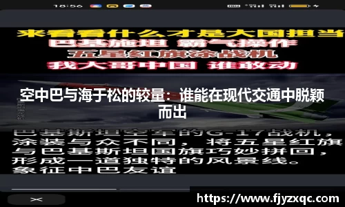 空中巴与海于松的较量：谁能在现代交通中脱颖而出