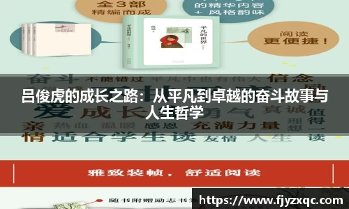 吕俊虎的成长之路：从平凡到卓越的奋斗故事与人生哲学