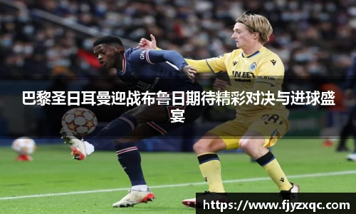 巴黎圣日耳曼迎战布鲁日期待精彩对决与进球盛宴