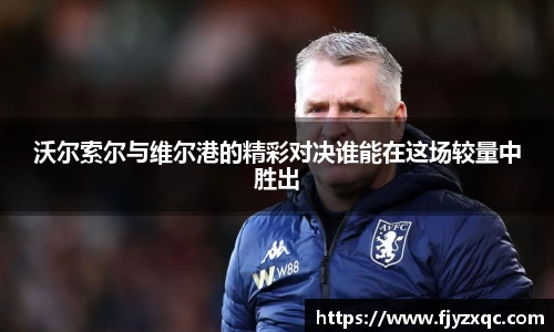 沃尔索尔与维尔港的精彩对决谁能在这场较量中胜出
