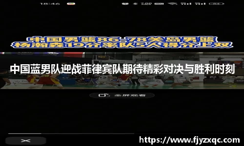 中国蓝男队迎战菲律宾队期待精彩对决与胜利时刻